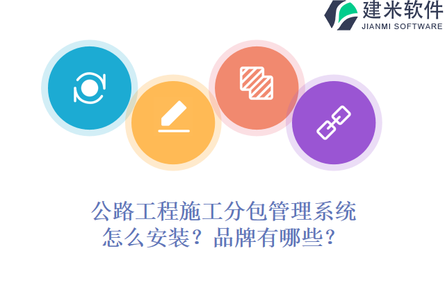 公路工程施工分包管理系统?怎么安装?品牌有哪些?