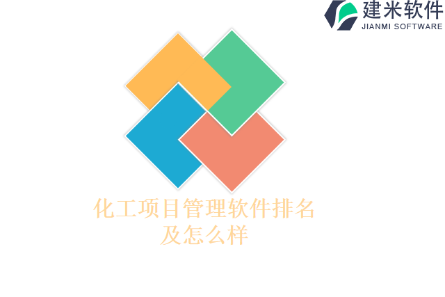 化工项目管理软件排名及怎么样