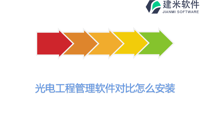 光电工程管理软件对比怎么安装