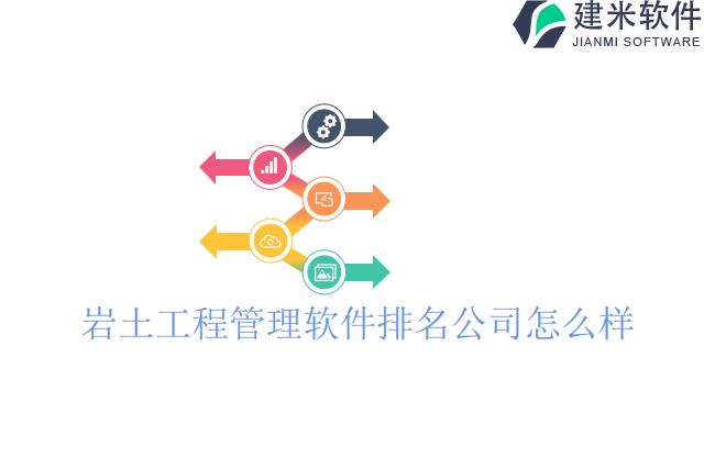 岩土工程管理软件排名公司怎么样