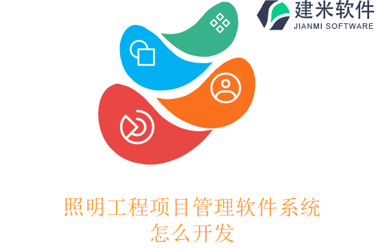 照明工程项目管理软件系统怎么开发