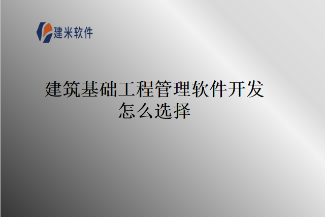 建筑基础工程管理软件开发怎么选择