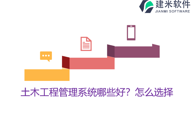 土木工程管理系统哪些好？怎么选择