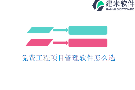 免费工程项目管理软件怎么选