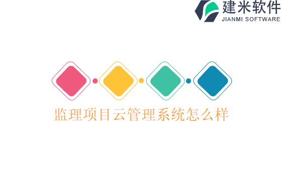 监理项目云管理系统怎么样