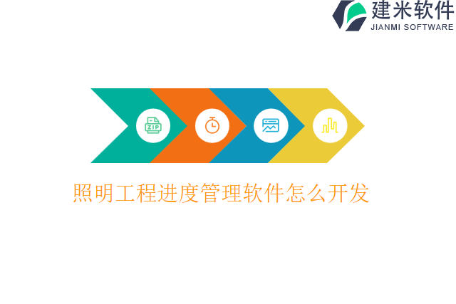 照明工程进度管理软件怎么开发
