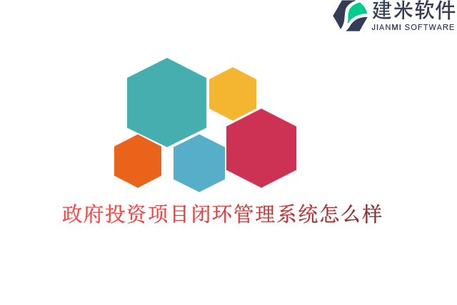 政府投资项目闭环管理系统怎么样
