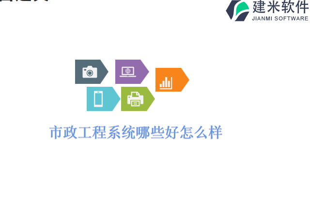 市政工程系统哪些好怎么样