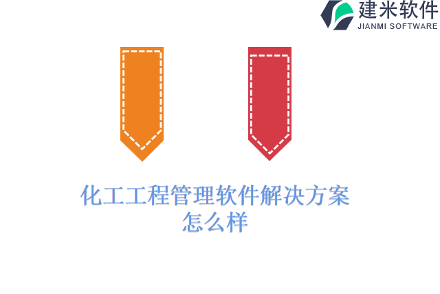 化工工程管理软件解决方案怎么样
