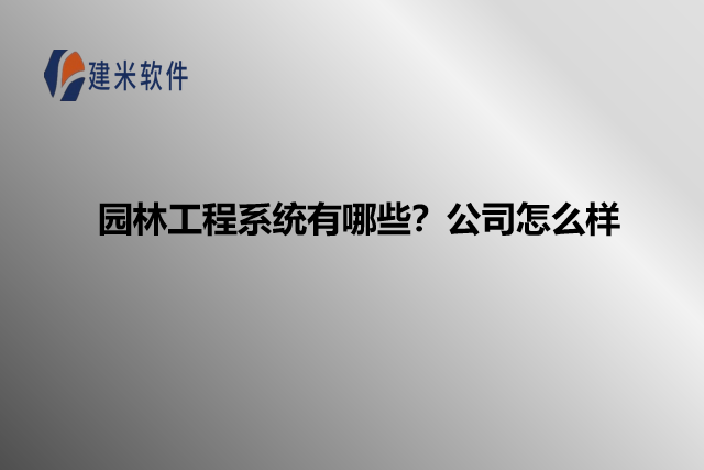 园林工程系统有哪些？公司怎么样