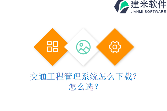 交通工程管理系统怎么下载？怎么选？