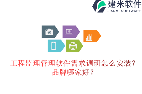 工程监理管理软件需求调研怎么安装?品牌哪家好?