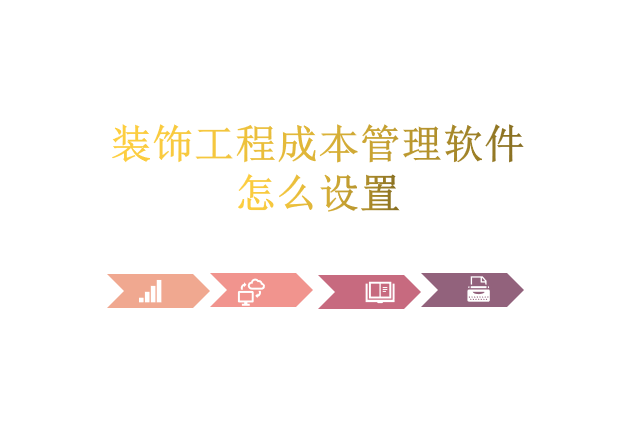 装饰工程成本管理软件怎么设置