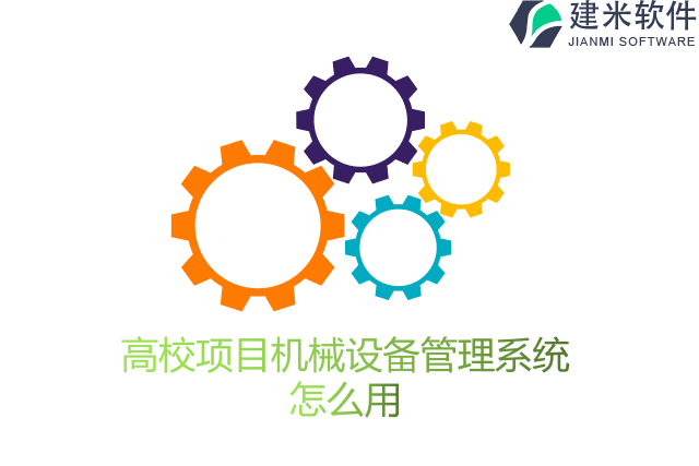 高校项目机械设备管理系统怎么用