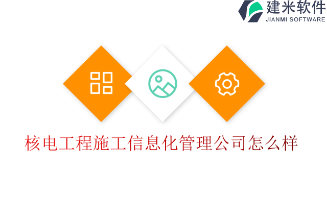核电工程施工信息化管理公司怎么样