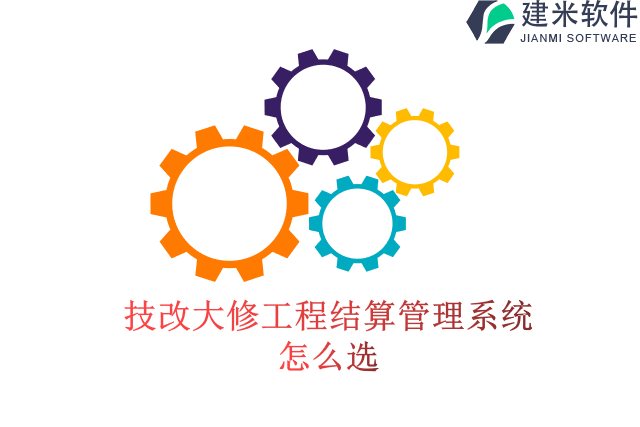 技改大修工程结算管理系统怎么选