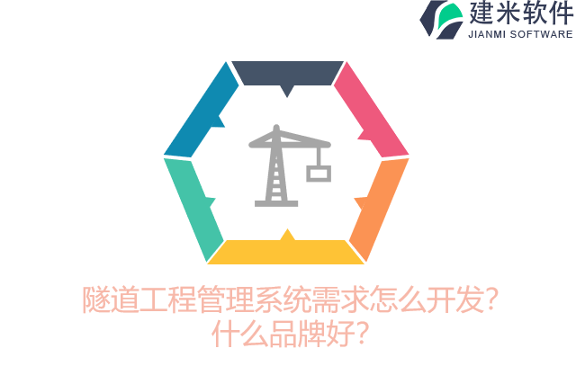 隧道工程管理系统需求怎么开发？什么品牌好？