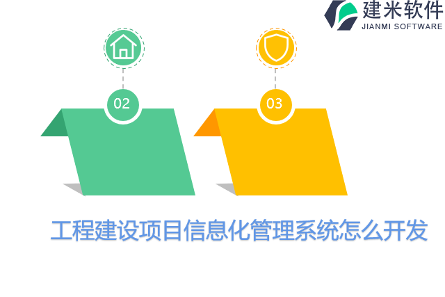 工程建设项目信息化管理系统怎么开发