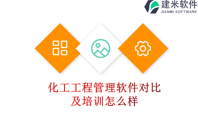 化工工程分包管理软件怎么选择