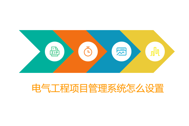 电气工程项目管理系统怎么设置