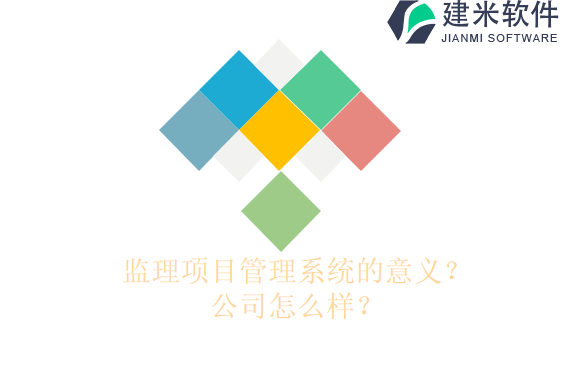 监理项目管理系统的意义?公司怎么样?