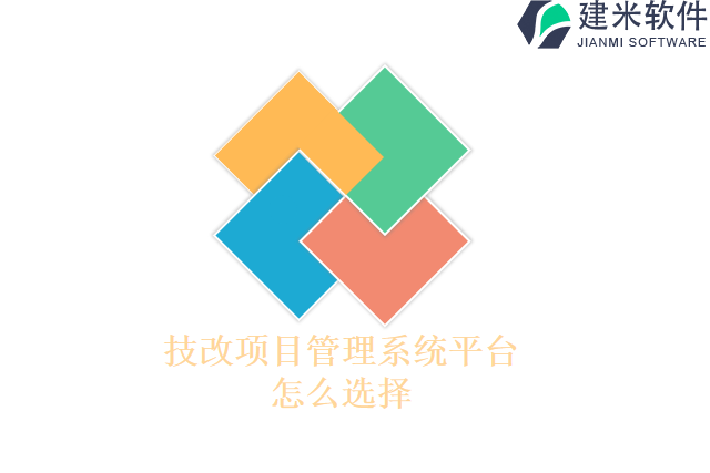 技改项目管理系统平台怎么选择
