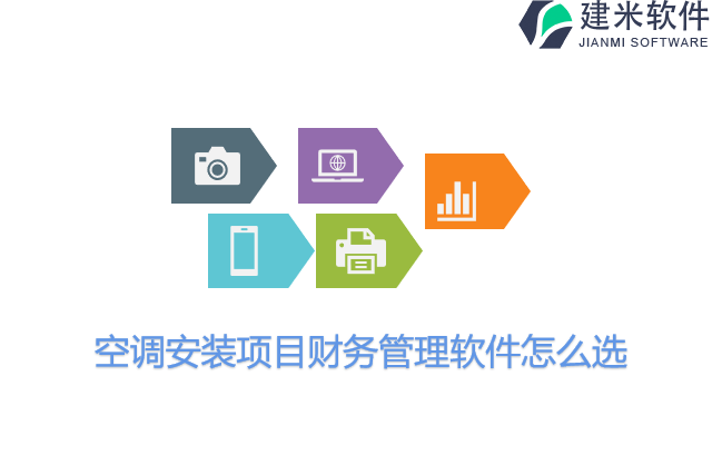 空调安装项目财务管理软件怎么选