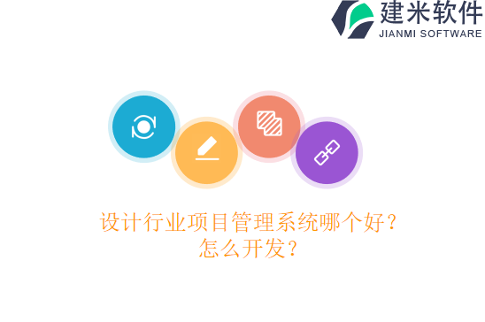 设计行业项目管理系统哪个好？怎么开发？
