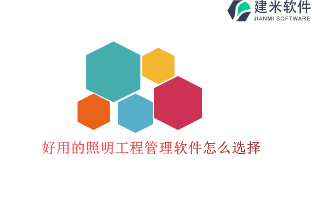 好用的照明工程管理软件怎么选择