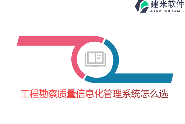 工程勘察质量信息化管理系统怎么选