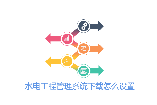 水电工程管理系统下载怎么设置
