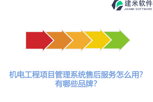 机电工程项目管理系统售后服务怎么用？有哪些品牌？