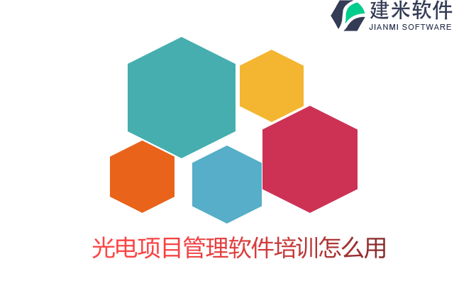 光电项目管理软件培训怎么用