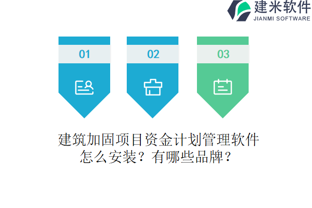 建筑加固项目资金计划管理软件怎么安装?有哪些品牌?
