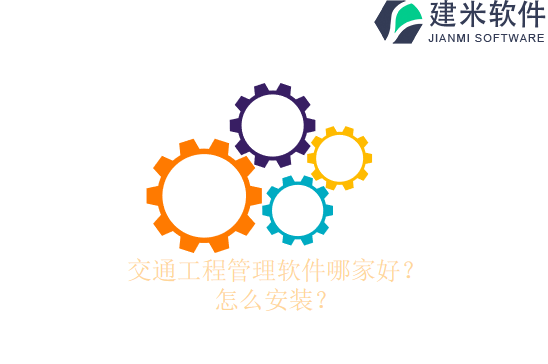 交通工程管理软件哪家好？怎么安装？