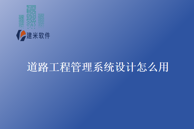 道路工程管理系统设计怎么用