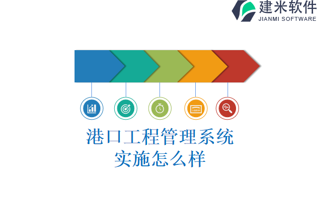 港口工程管理系统实施怎么样
