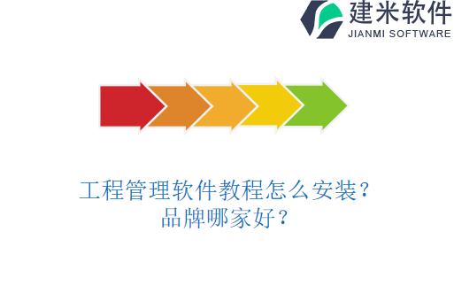 工程管理软件教程怎么安装?品牌哪家好?