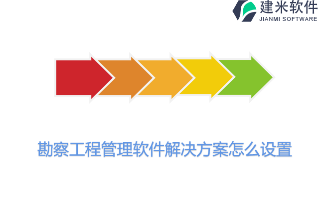 勘察工程管理软件解决方案怎么设置
