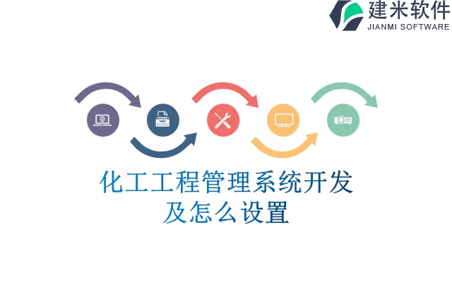 化工工程管理系统开发及怎么设置