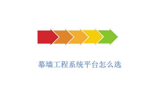 幕墙工程系统平台怎么选