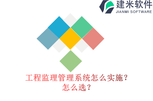 工程监理管理系统怎么实施?怎么选?