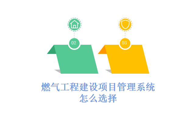 燃气工程建设项目管理系统怎么选择