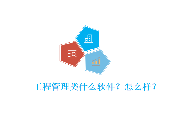工程管理类什么软件?怎么样?