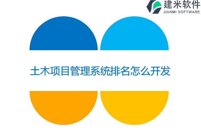 土木项目管理系统排名怎么开发