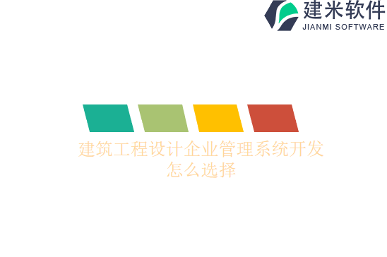 建筑工程设计企业管理系统开发怎么选择