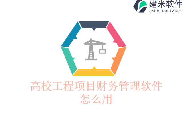 高校工程项目财务管理软件怎么用