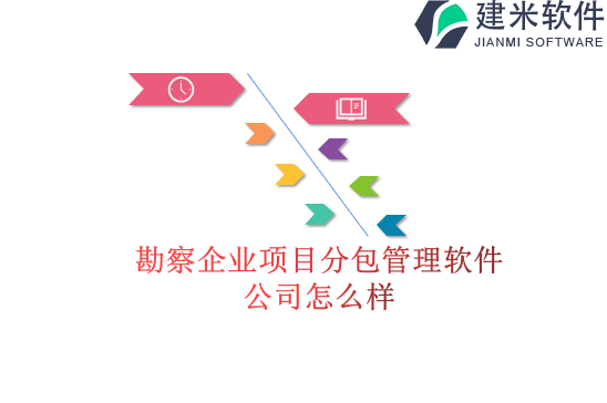 勘察企业项目分包管理软件公司怎么样