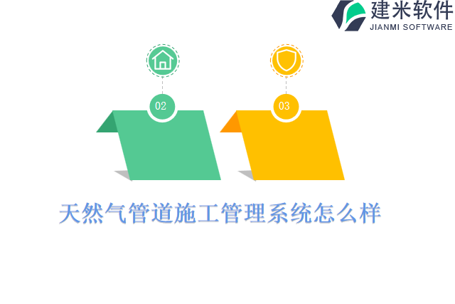 天然气管道施工管理系统怎么样