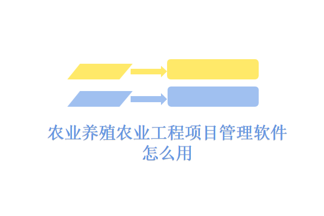 农业养殖农业工程项目管理软件怎么用